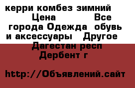 керри комбез зимний 134 6 › Цена ­ 5 500 - Все города Одежда, обувь и аксессуары » Другое   . Дагестан респ.,Дербент г.